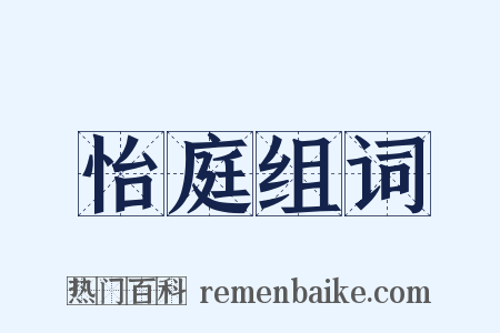 怡庭组词是什么意思的图片